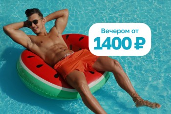 В отпуск на вечер